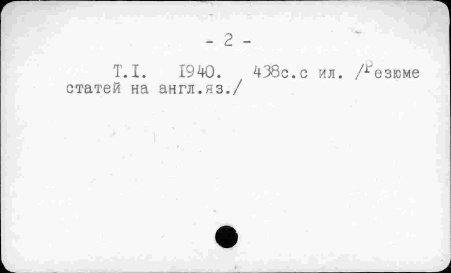 ﻿T.I. 1940.	438c.с ил. Аезюме
статей на англ.яз./